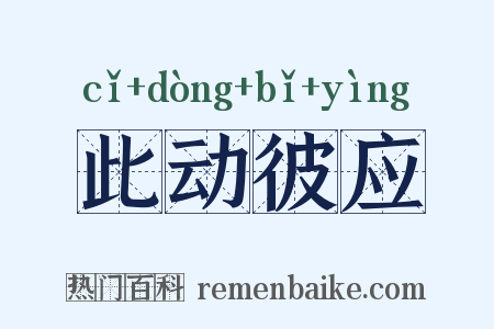 此动彼应是什么意思的图片